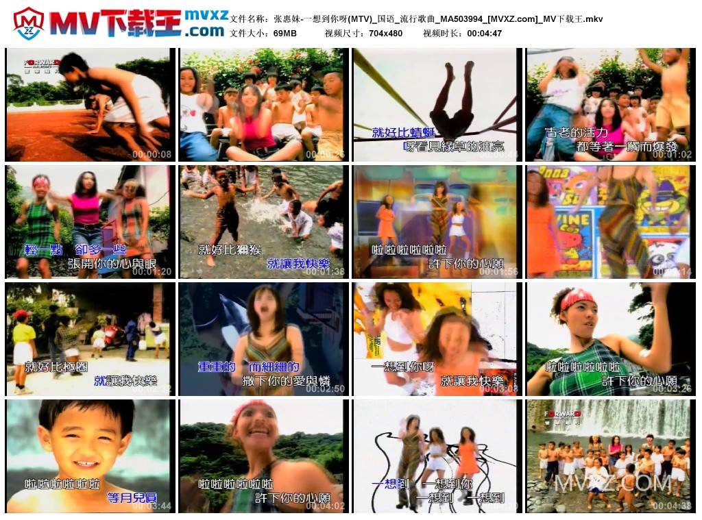 张惠妹-一想到你呀(MTV)_国语_流行歌曲_MA503994